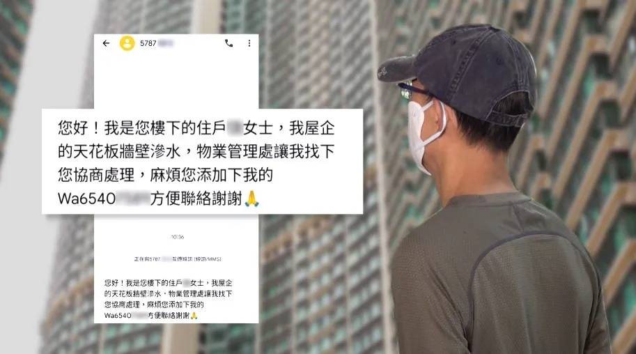 東張西望 市民陳先生收到一則來自陌生號碼的WhatsApp訊息,對方自稱是樓下女住客,投訴陳先生單位漏水而影響其家居,要求他盡快處理。(圖片來源:ouTube@東張+)