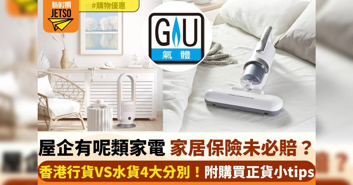 【家居電器採購指南】香港行貨及水貨的分別！原來擁有呢類家電，家居保險未必可以賠償？