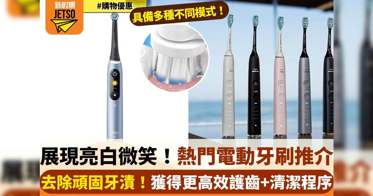 【2025電動牙刷推介】6大熱門型號 閃亮笑容從這刻開始！