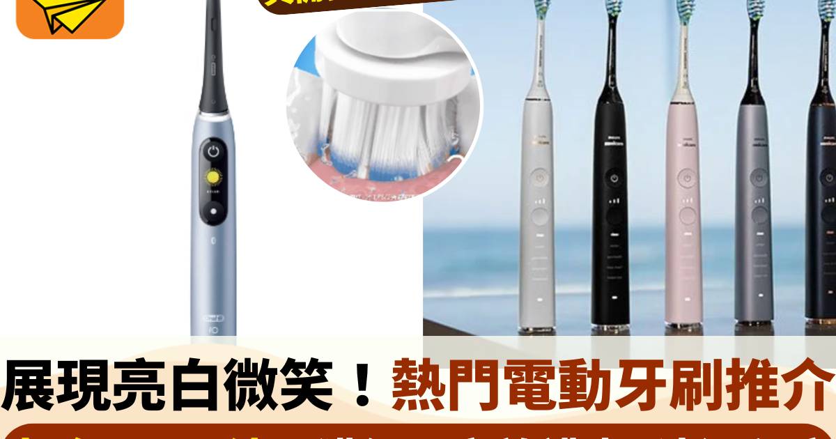 【2025電動牙刷推介】6大熱門型號 閃亮笑容從這刻開始！