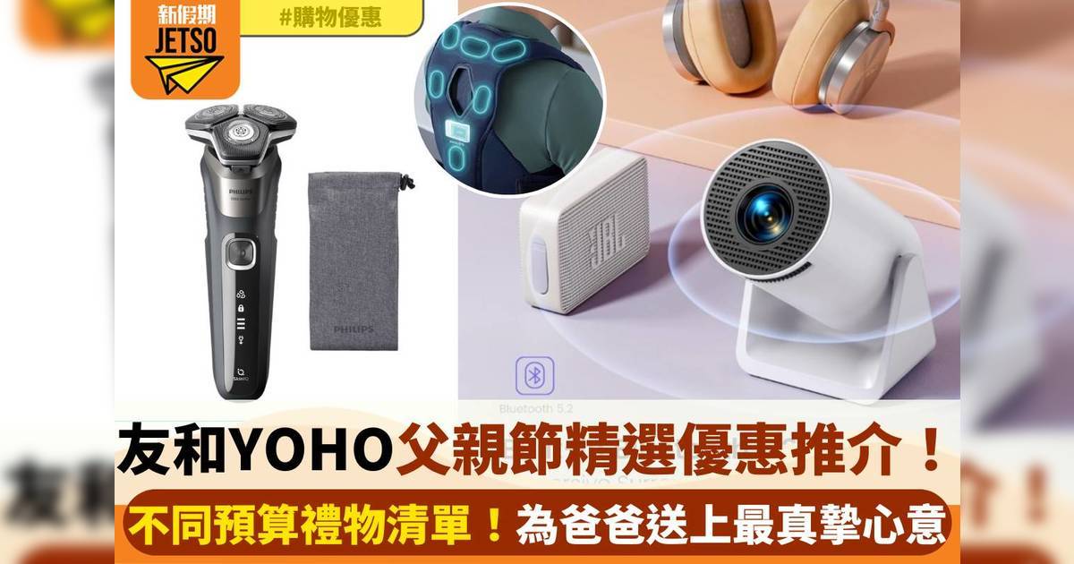 友和YOHO父親節限定優惠｜精選8大禮物清單！低至$148起
