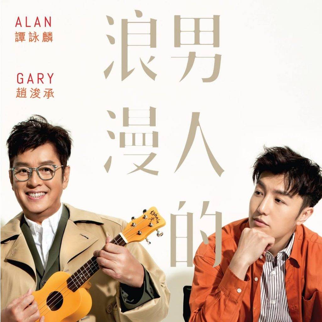 中年好聲音3 二人推出合的唱歌,現在於Apple Music等串流平台仍可以聽到。(圖片來源:商業電台)