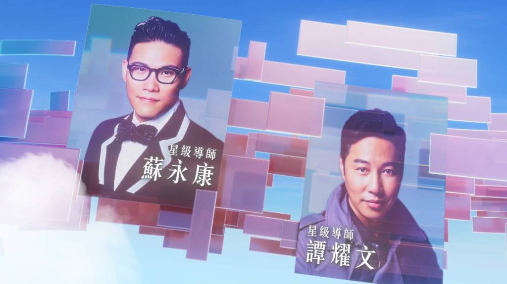 中年好聲音 該節目針對16至30歲人士招募參賽者,更請來七位星級導師坐鎮,包括蘇永康、譚耀文、劉浩龍、泳兒、吳浩康、胡鴻鈞及鍾舒漫,陣容相當鼎盛。(圖片來源:TVB)