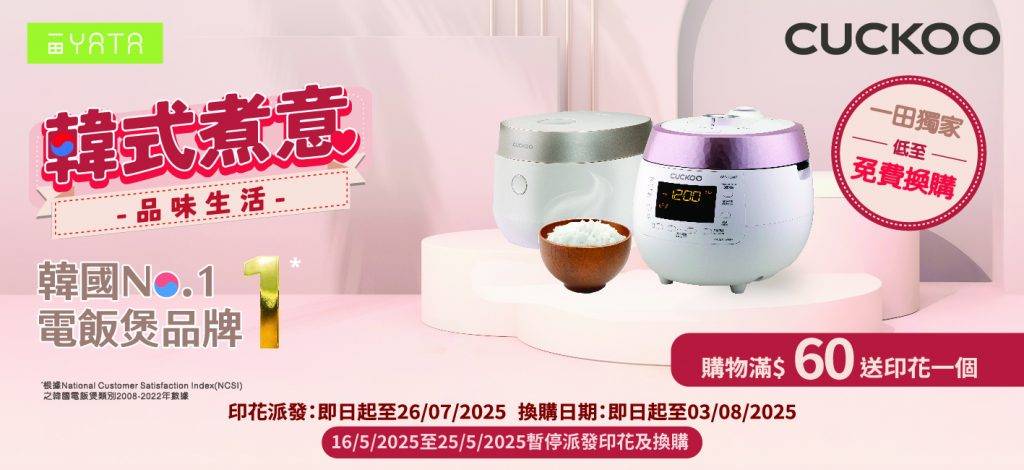 一田 印花 CUCKOO 家電 電飯煲 (圖片來源:官方圖片)