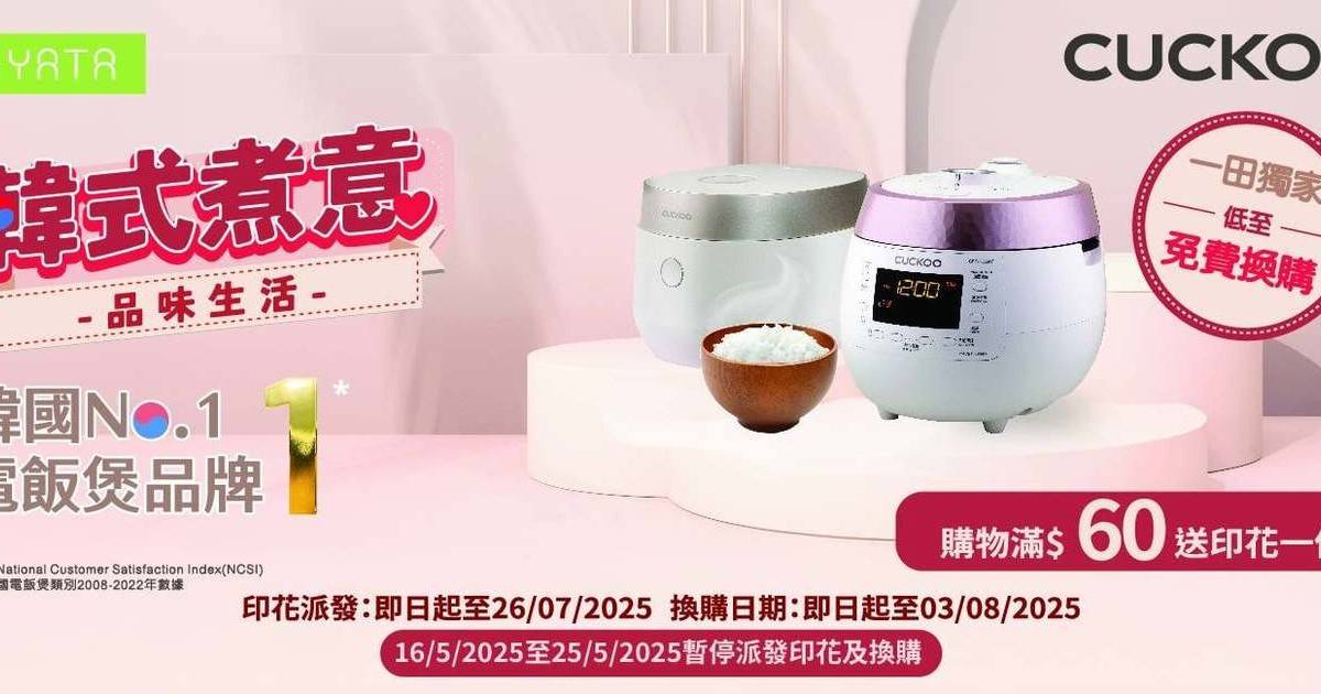 一田印花換購韓國CUCKOO小家電！免費換購電飯煲/料理機/風筒