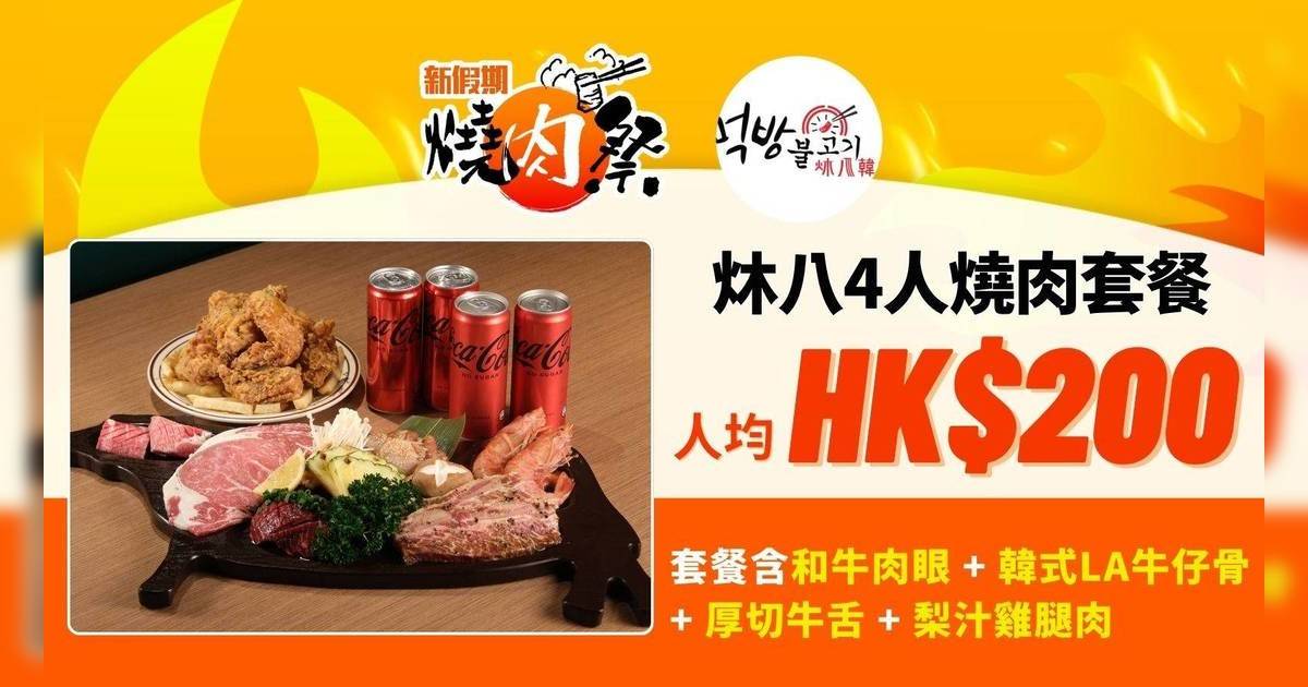 炑八4人燒肉套餐優惠 人均$200歎7款肉 和牛肉眼/厚切牛舌