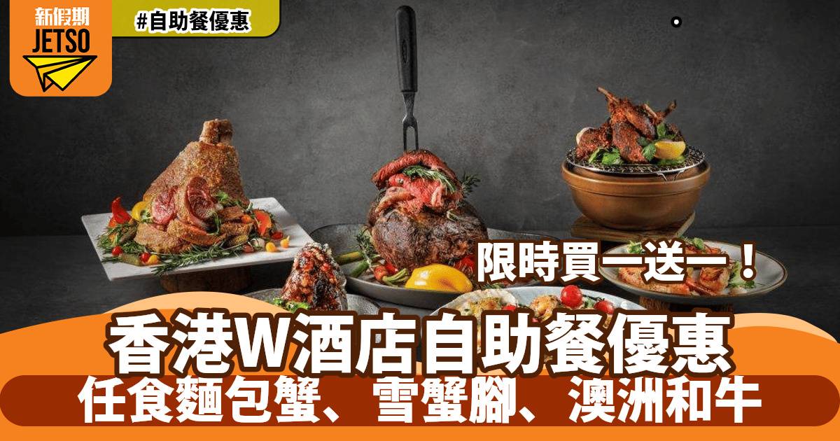 香港W酒店自助餐買一送一！任食龍蝦、雪蟹腳、澳洲和牛
