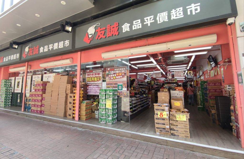 友誠食品平價超市 (圖片來源:官方圖片)