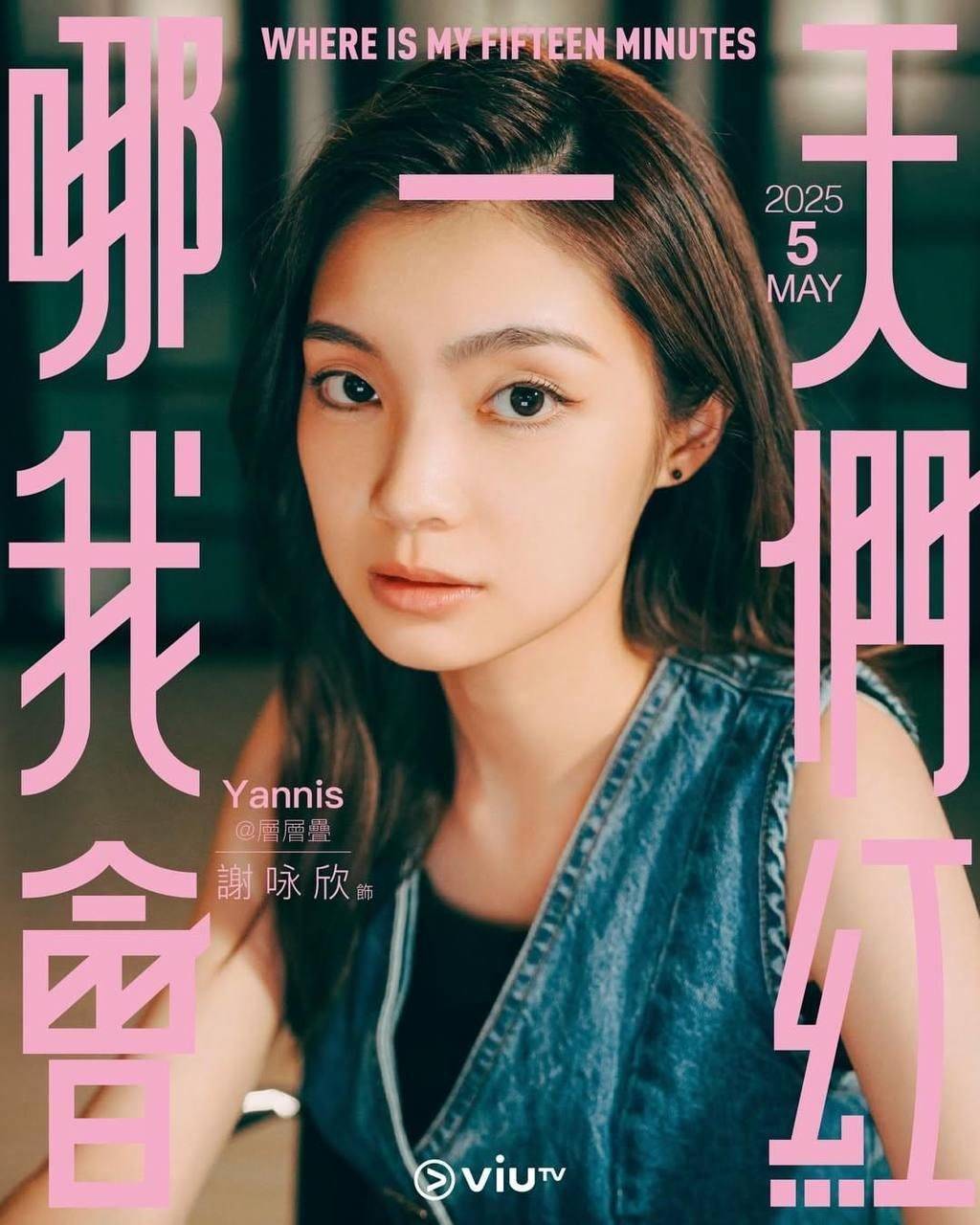 哪一天我們會紅 謝咏欣 謝咏欣在ViuTV新劇《哪一天我們會紅》中飾演女神Yannis(圖片來源:ViuTV)