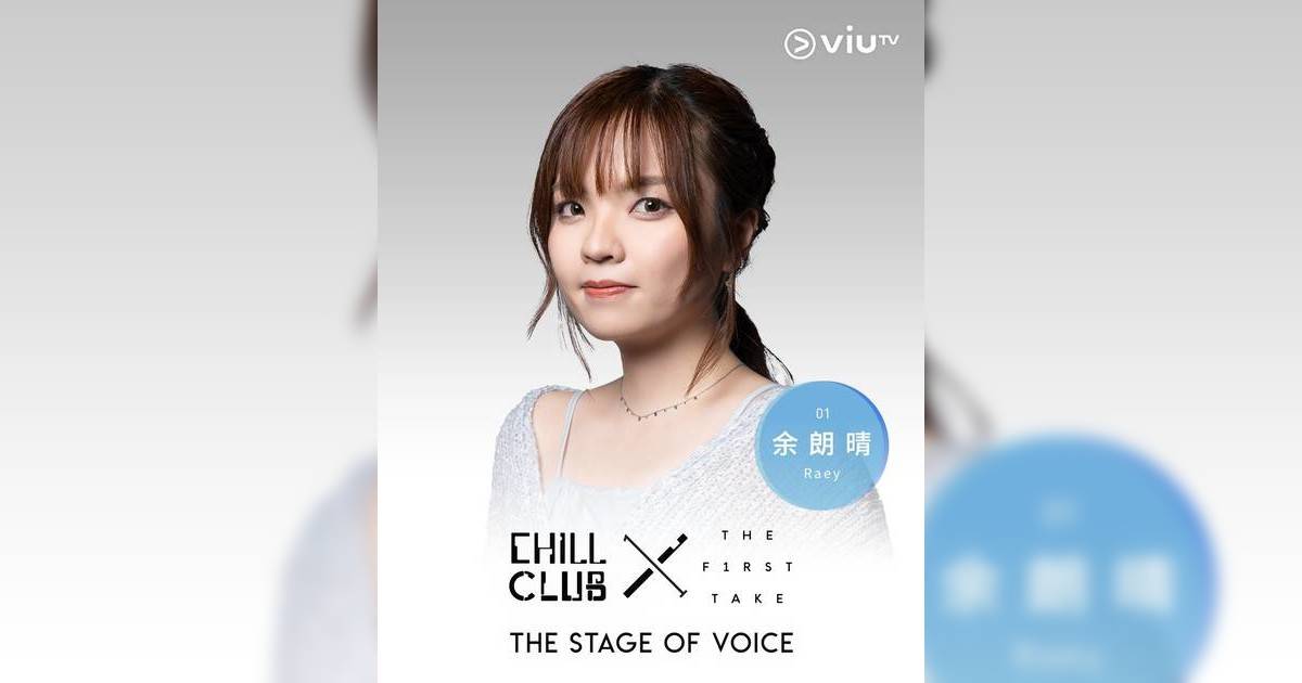 余朗晴Raey –  音樂導師參加 The Stage of Voice 20強背景起底