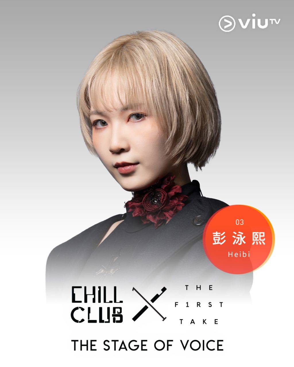 彭泳熙 The Stage of Voice (圖片來源:ViuTV)