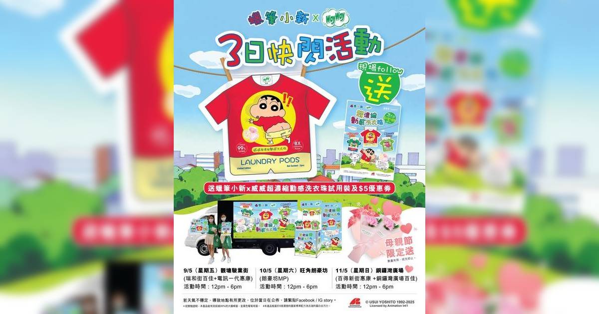 威威免費派蠟筆小新 x 威威超濃縮動感洗衣珠！3日快閃
