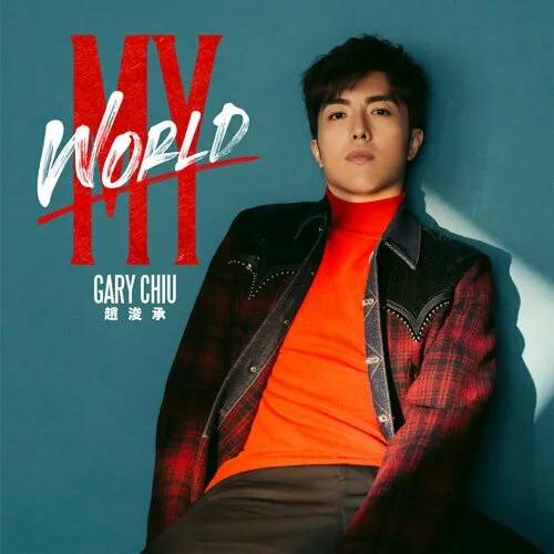 中年好聲音3 趙浚承2021年曾推出首支個人派台歌曲《My World》(圖片來源:網上圖片)