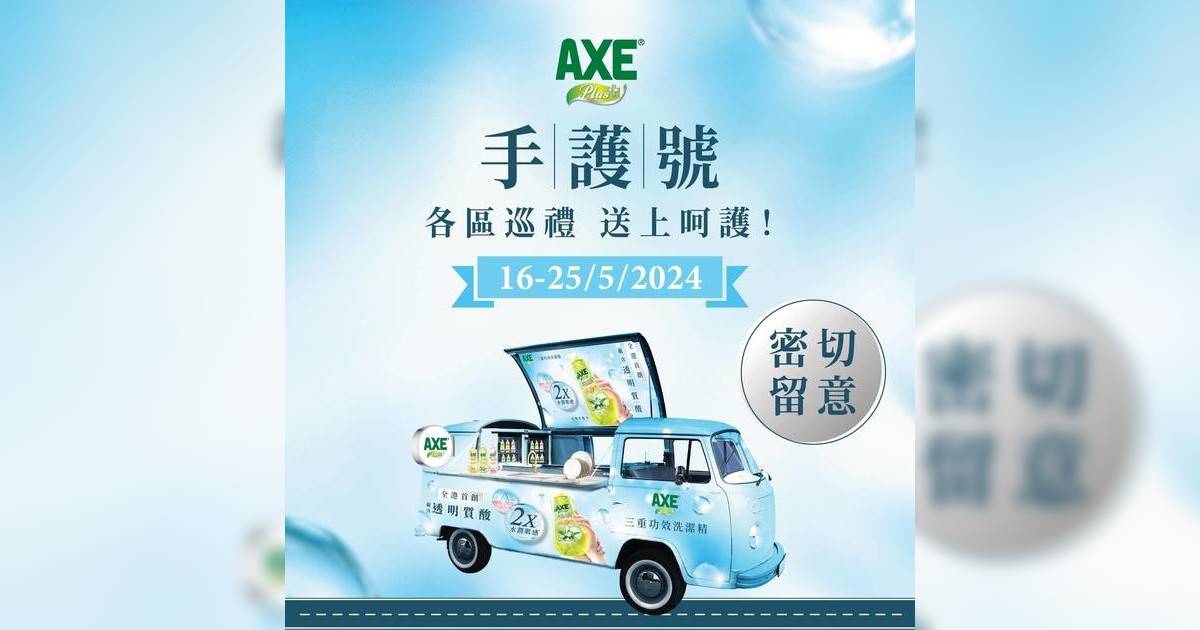 AXE Plus+免費派全新三重功效洗潔精！遊走港九新界