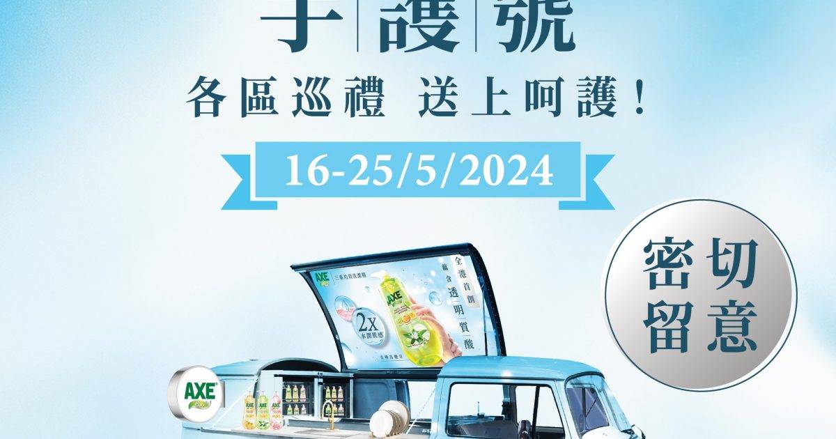 AXE Plus+免費派全新三重功效洗潔精！遊走港九新界