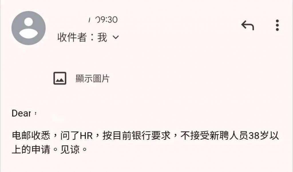 見工 信中寫道「不接受新聘人員38歲以上的申請」,換言之該間銀行不會聘請任何38歲以上求職者。(圖片來源:FB@程總裁在國金89樓)
