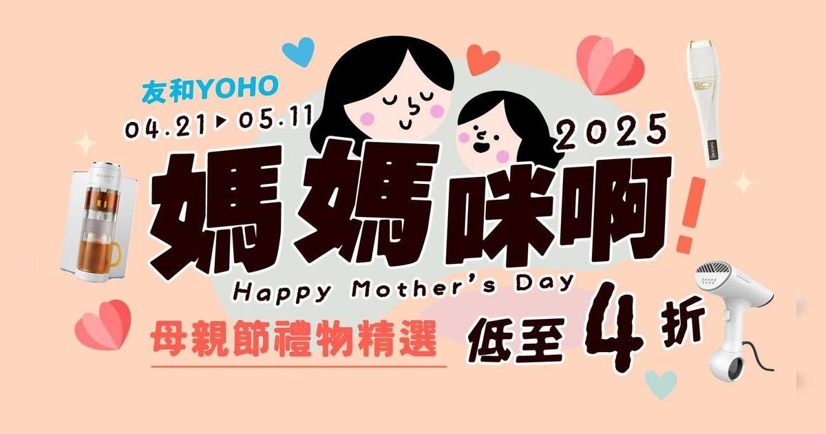 友和YOHO母親節優惠｜精選8大實用禮物優惠+低至4折起！指定信用卡額外減$150