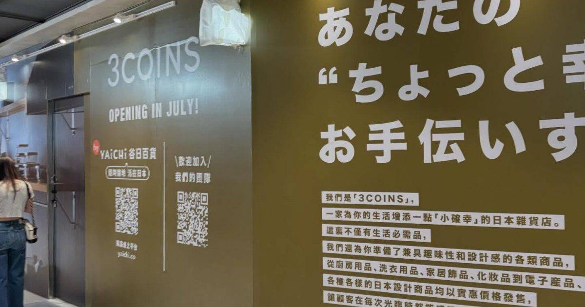 日本3COINS即將登陸香港！7月開幕 已有圍版！網民最關心定價