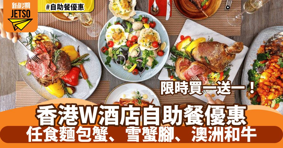 香港W酒店自助餐買一送一！任食龍蝦、雪蟹腳、澳洲和牛