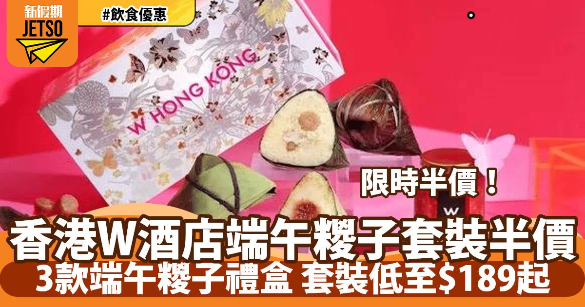 香港W酒店端午糉子套裝快閃半價！3款糉子禮盒低至$189起