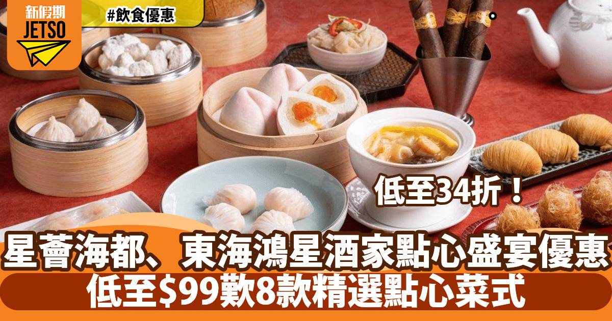 星薈海都、東海鴻星點心盛宴低至34折！$99歎8款精選點心菜式
