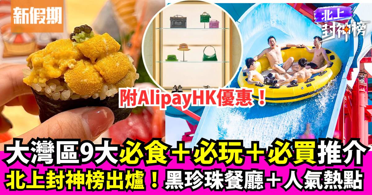 北上封神榜食玩買人氣排名9大懶人包！6月大灣區北上消費指標