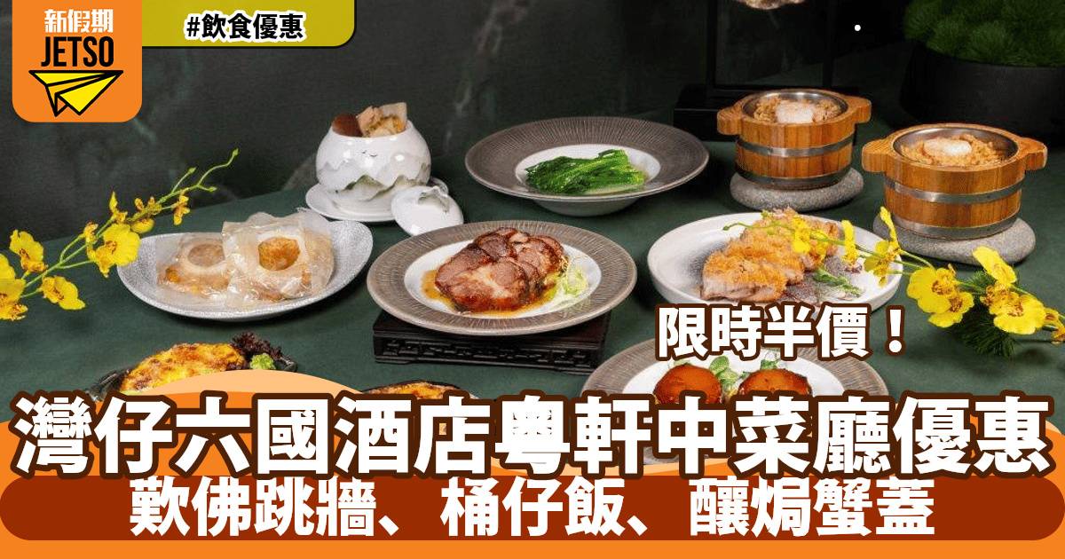 灣仔六國酒店粵軒中菜廳半價！歎佛跳牆、桶仔飯、釀焗蟹蓋