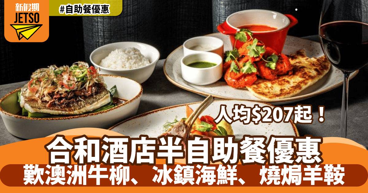 合和酒店大堂咖啡廳半自助餐85折！歎澳洲牛柳、冰鎮海鮮