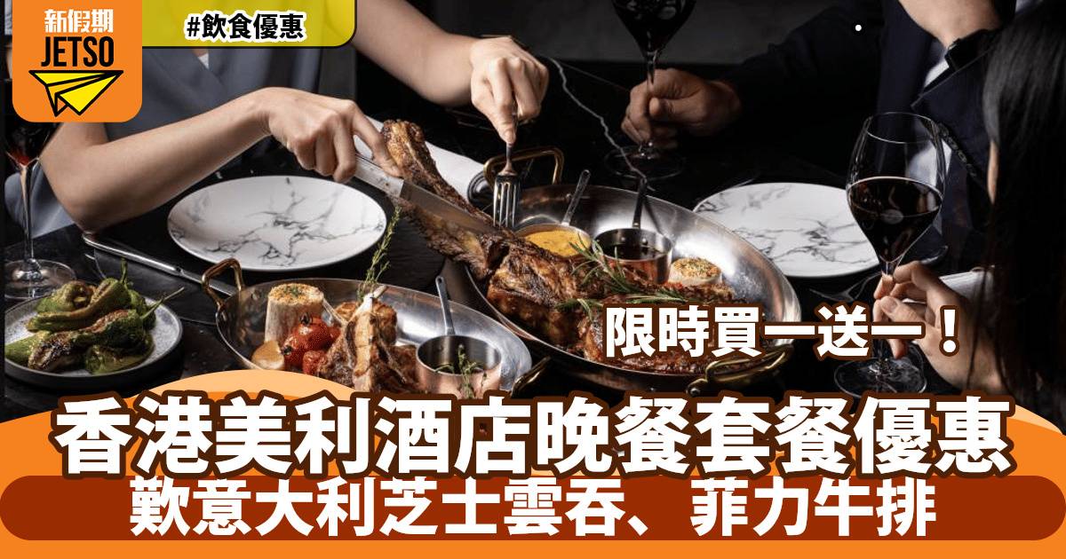 香港美利酒店 The Tai Pan 晚餐套餐買一送一！歎意大利芝士雲吞、菲力牛排