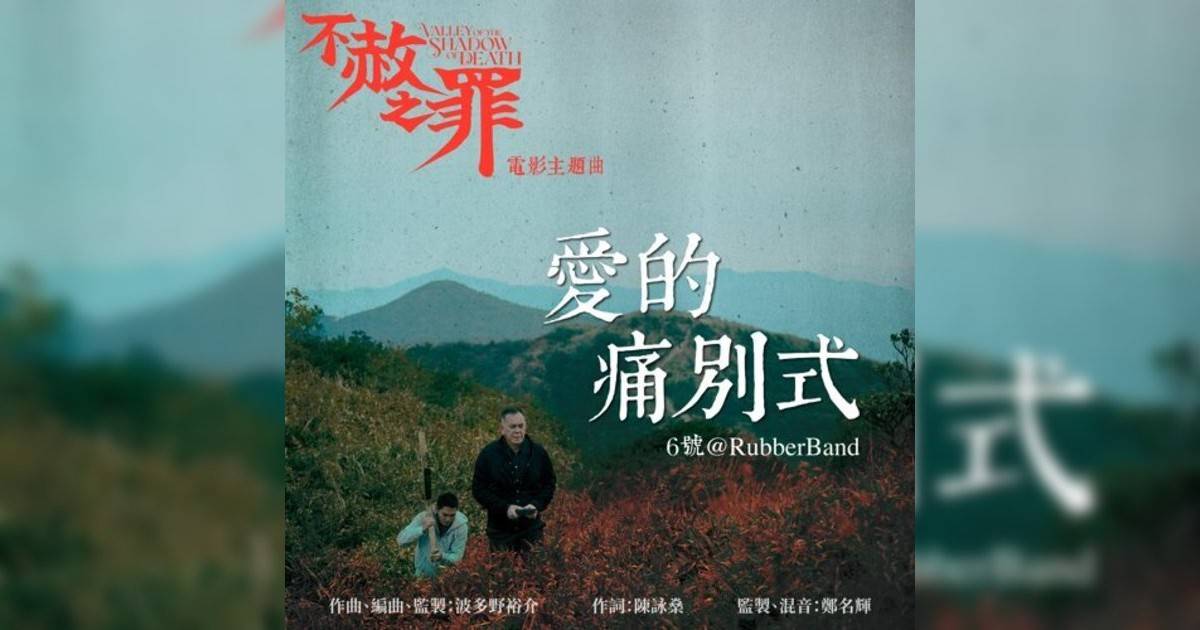 6號@RubberBand新歌《愛痛別式（電影《不赦之罪》主題曲）》｜歌詞＋新歌試聽＋MV
