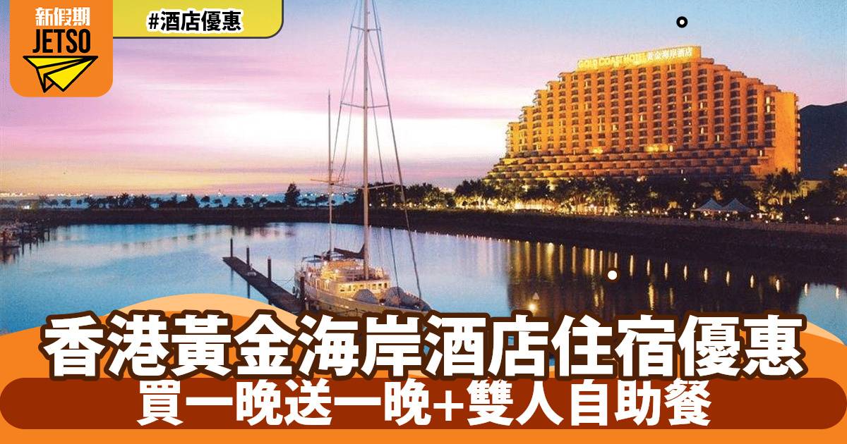 香港黃金海岸酒店住宿優惠！買一晚送一晚+雙人自助餐