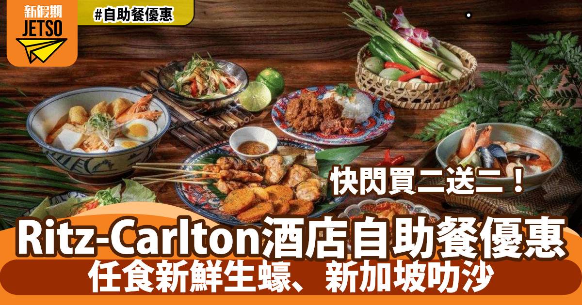 香港麗思卡爾頓酒店 The Ritz-Carlton 自助餐買二送二！於103樓高層坐享餐飲美食！