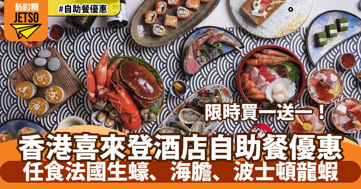 香港喜來登酒店自助餐買一送一！任食法國生蠔、海膽、波士頓龍蝦