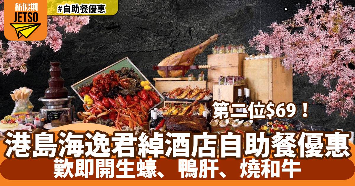 港島海逸君綽酒店自助餐限時優惠！第二位只需$69！歎即開生蠔、鴨肝、燒和牛