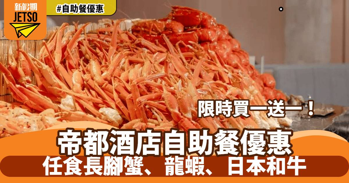 帝都酒店自助餐買一送一！任食長腳蟹、龍蝦、日本和牛