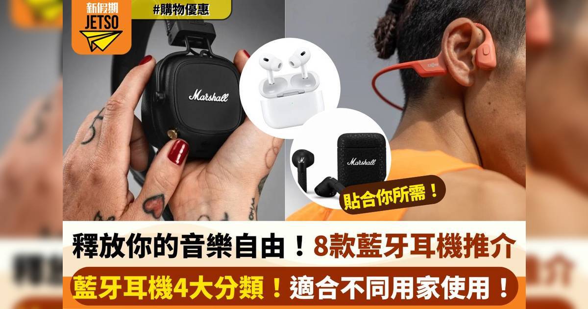 釋放你的音樂自由！探索8大各式藍牙耳機，立即選購以解鎖極致聆聽體驗！