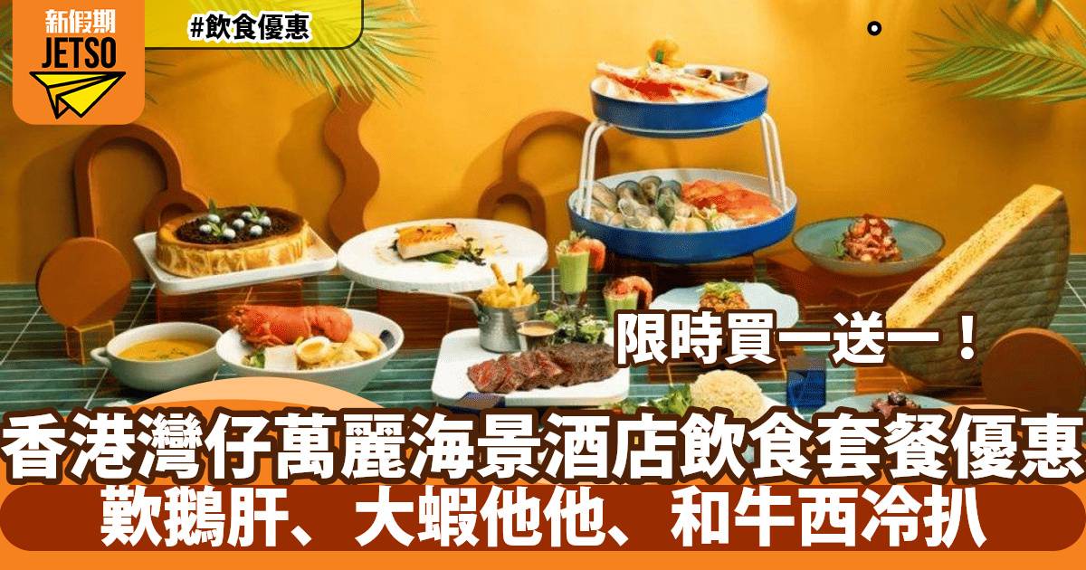香港灣仔萬麗海景酒店下午茶、晚餐套餐買一送一！歎鵝肝、大蝦他他、和牛西冷扒