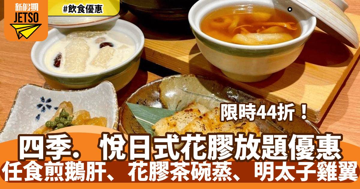 四季．悅日式花膠放題44折！任食煎鵝肝、花膠茶碗蒸、明太子雞翼