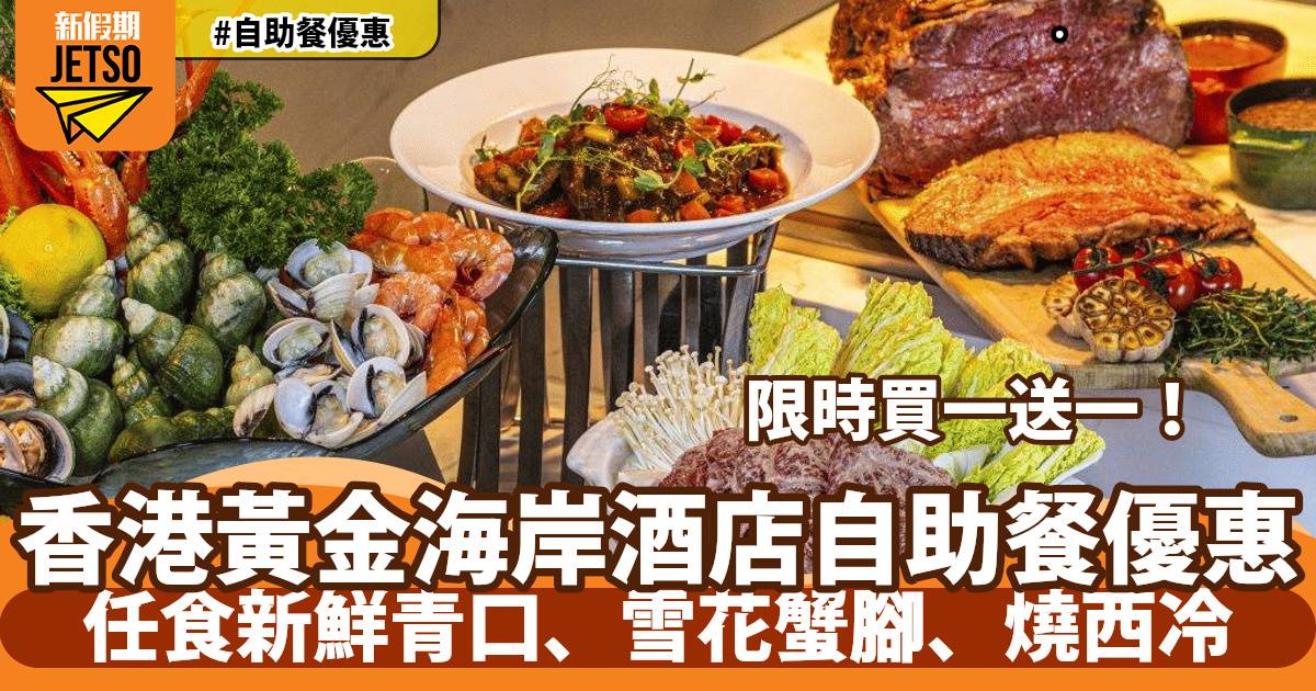 香港黃金海岸酒店自助餐買一送一！任食雪花蟹腳、和牛壽喜燒、鹽燒西冷