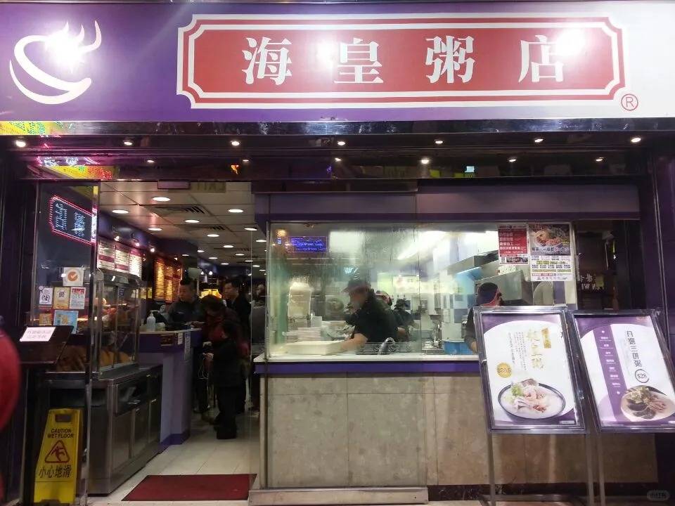 海皇粥店 海皇粥店自1992年成立以來,曾是香港最著名的連鎖粥店之一。在其業務高峰期,海皇粥店在全港擁有超過30間分店。(圖片來源:xhs)