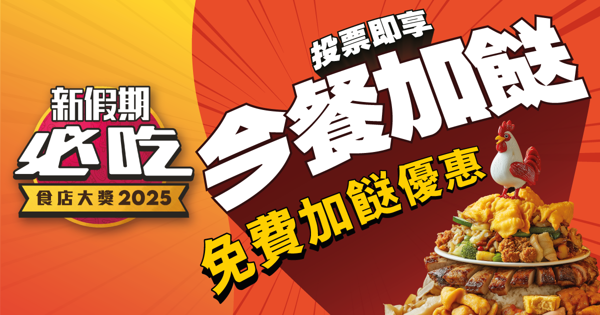 【今餐加餸】｜立即投票！新假期必吃食店大獎2025 — 投票即享小食獎賞