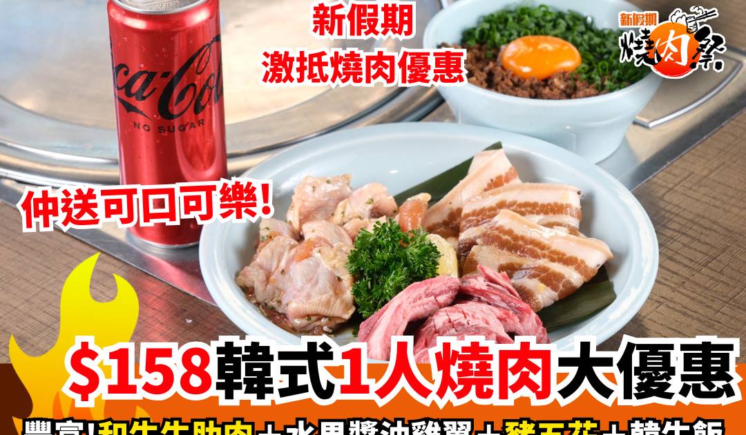 木槿1人燒肉優惠｜新假期燒肉祭限定$158歎和牛牛肋肉＋雞翼＋韓牛飯
