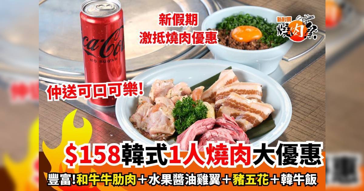 木槿1人燒肉優惠｜新假期燒肉祭限定$158歎和牛牛肋肉＋雞翼＋韓牛飯
