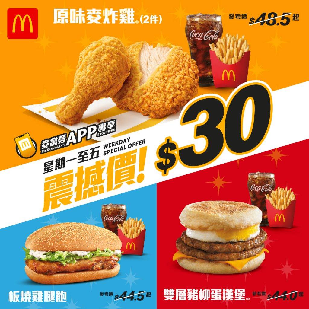 麥當勞 30套餐 (圖片來源:官方授權圖片)