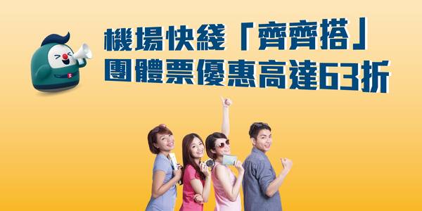 機場快線優惠 2025 (圖片來源:MTR)