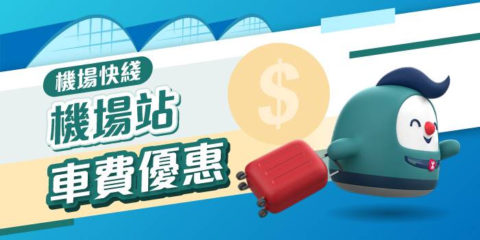 機場快線優惠 2025 (圖片來源:MTR)