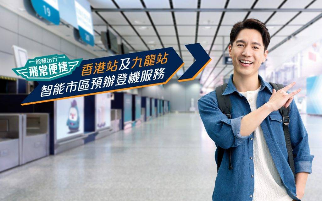 香港機場快線怎麼搭 市區預辦登機服務(圖片來源:NTR)