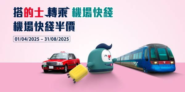 機場快線優惠 2025 (圖片來源:MTR)