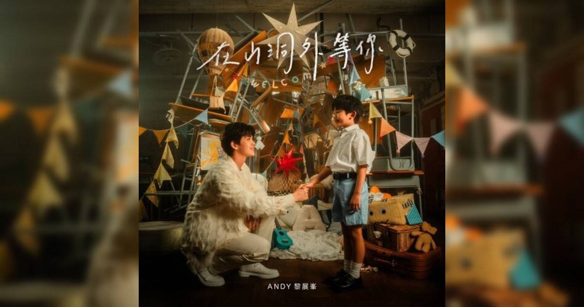 Andy Lai 黎展峯新歌《在山洞外等你》｜歌詞＋新歌試聽＋MV