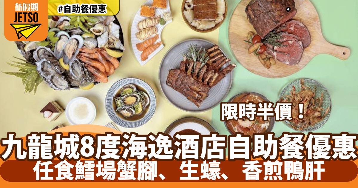 九龍城8度海逸酒店自助餐半價！任食鱈場蟹腳、清酒慢煮鮑魚
